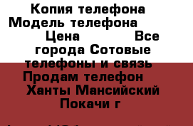 Копия телефона › Модель телефона ­ Sony z3 › Цена ­ 6 500 - Все города Сотовые телефоны и связь » Продам телефон   . Ханты-Мансийский,Покачи г.